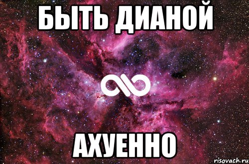 быть дианой ахуенно, Мем офигенно