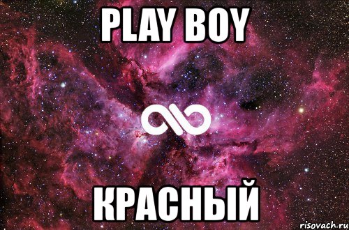 play boy красный, Мем офигенно