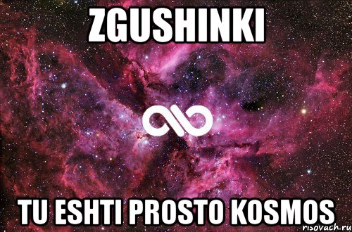 zgushinki tu eshti prosto kosmos, Мем офигенно