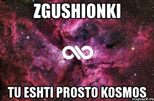 zgushionki tu eshti prosto kosmos, Мем офигенно