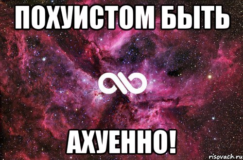 похуистом быть ахуенно!, Мем офигенно