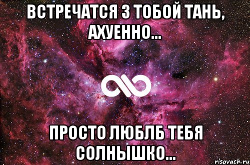 встречатся з тобой тань, ахуенно... просто люблб тебя солнышко..., Мем офигенно