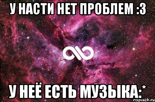 у насти нет проблем :3 у неё есть музыка:*, Мем офигенно