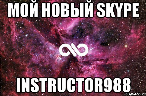 мой новый skype instructor988, Мем офигенно