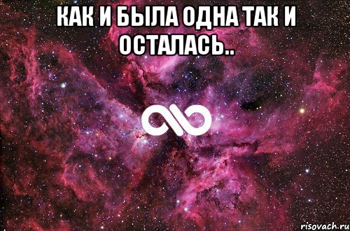 как и была одна так и осталась.. , Мем офигенно