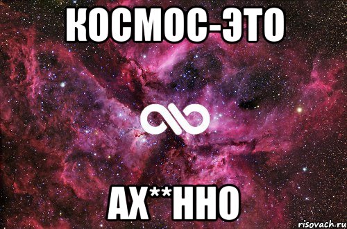 космос-это ах**нно, Мем офигенно