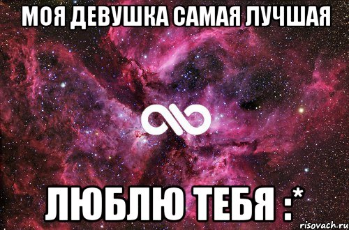 моя девушка самая лучшая люблю тебя :*, Мем офигенно