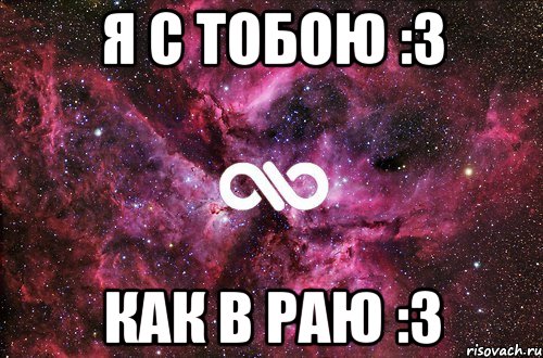 я с тобою :3 как в раю :3, Мем офигенно