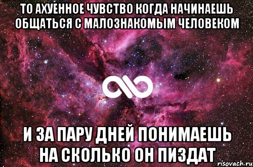 то ахуенное чувство когда начинаешь общаться с малознакомым человеком и за пару дней понимаешь на сколько он пиздат, Мем офигенно