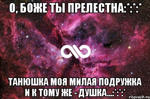 о, боже ты прелестна:*:*:* танюшка моя милая подружка и к тому же - душка...:*:*:*, Мем офигенно