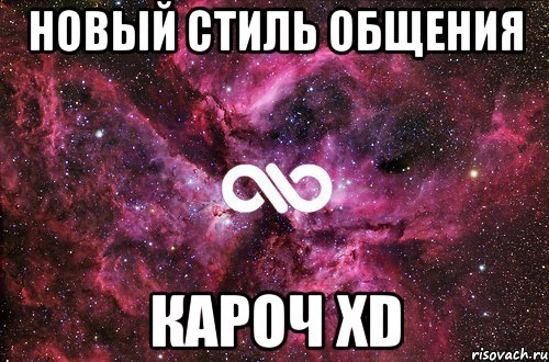 новый стиль общения кароч xd, Мем офигенно