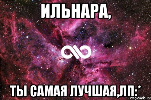 ильнара, ты самая лучшая,лп:*, Мем офигенно