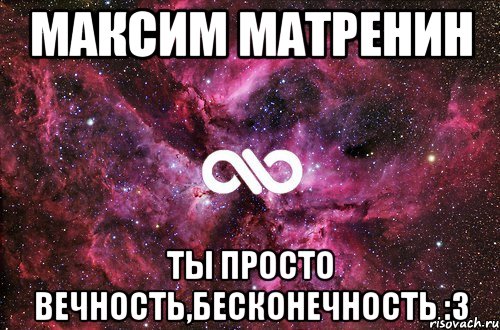 максим матренин ты просто вечность,бесконечность :з, Мем офигенно