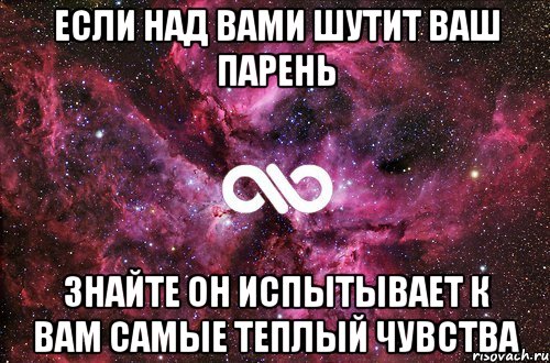 если над вами шутит ваш парень знайте он испытывает к вам самые теплый чувства, Мем офигенно