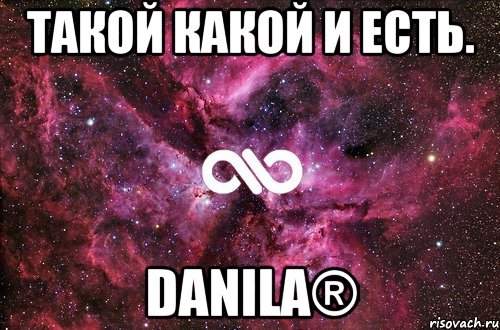 такой какой и есть. danila®, Мем офигенно