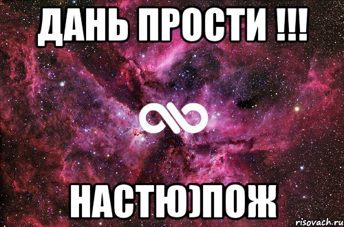 дань прости !!! настю)пож, Мем офигенно