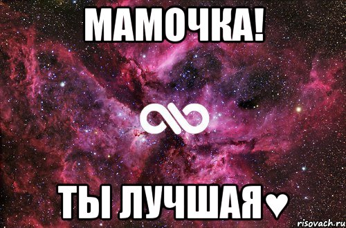 мамочка! ты лучшая♥, Мем офигенно