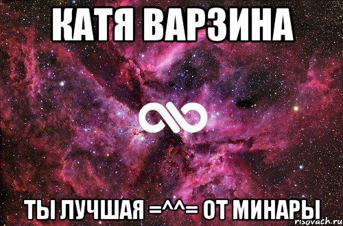 катя варзина ты лучшая =^^= от минары, Мем офигенно