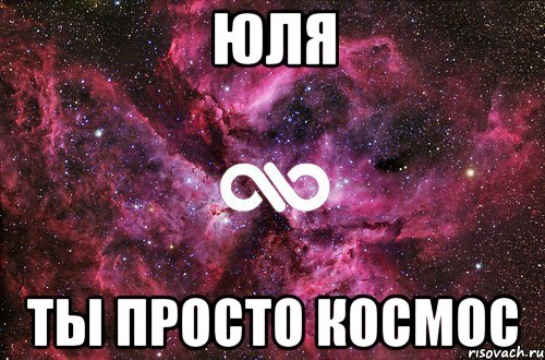 юля ты просто космос