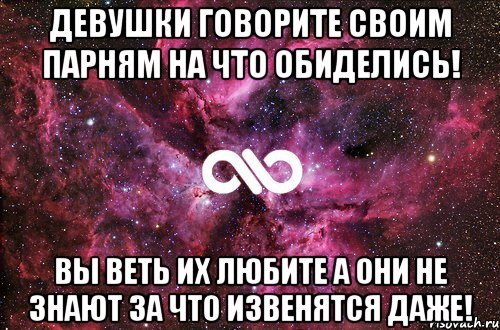 девушки говорите своим парням на что обиделись! вы веть их любите а они не знают за что извенятся даже!, Мем офигенно