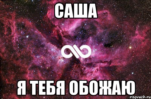 саша я тебя обожаю, Мем офигенно