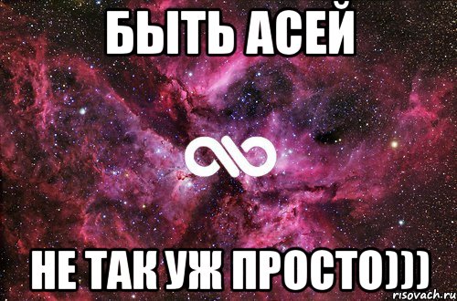 быть асей не так уж просто))), Мем офигенно