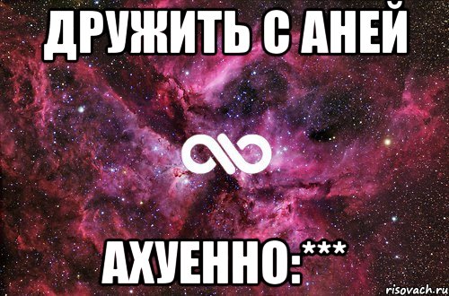 дружить с аней ахуенно:***, Мем офигенно