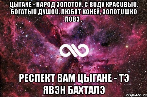 цыгаnе - народ золотой, с вuду красuвыú, богатыú душоú. любят коней, золотuшко ловэ . респект вам цыгане - тэ явэн бахталэ, Мем офигенно