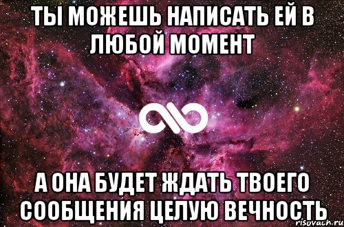 ты можешь написать ей в любой момент а она будет ждать твоего сообщения целую вечность, Мем офигенно