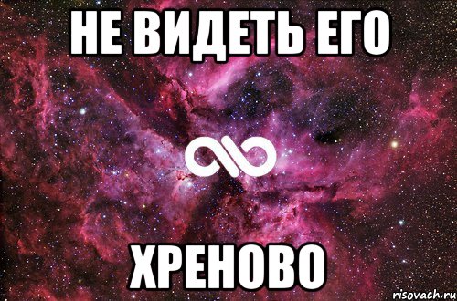 не видеть его хреново, Мем офигенно