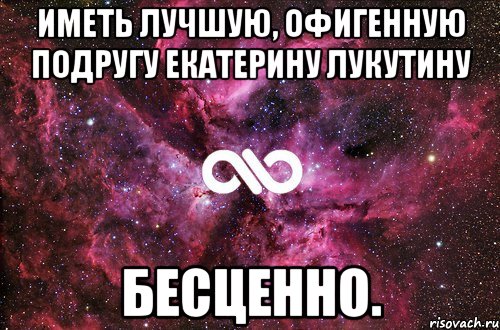 иметь лучшую, офигенную подругу екатерину лукутину бесценно., Мем офигенно