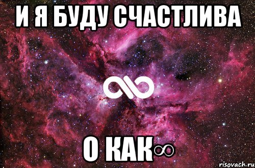 и я буду счастлива о как∞, Мем офигенно