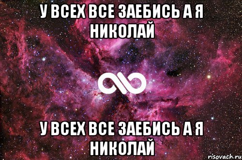 у всех все заебись а я николай у всех все заебись а я николай, Мем офигенно