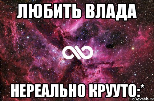 любить влада нереально крууто:*, Мем офигенно