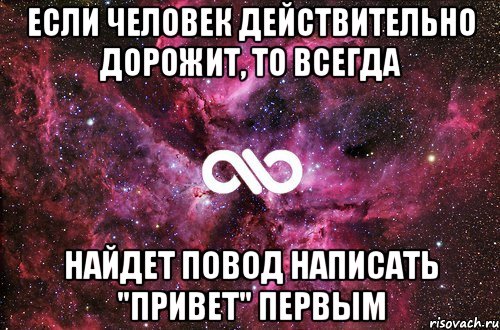 если человек действительно дорожит, то всегда найдет повод написать "привет" первым, Мем офигенно