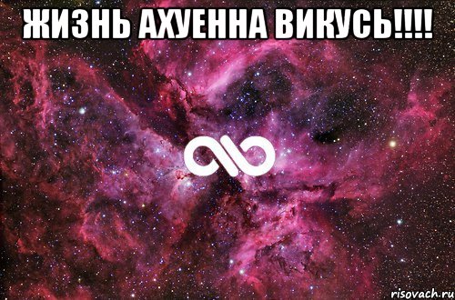 жизнь ахуенна викусь!!! , Мем офигенно