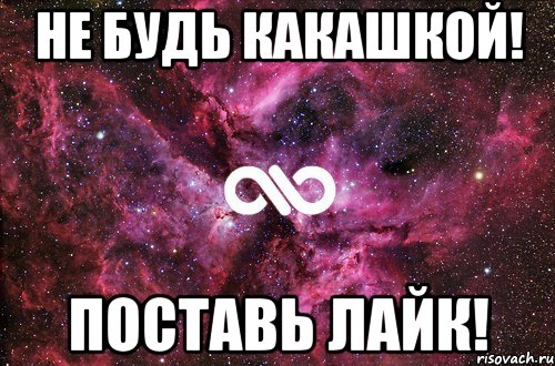 не будь какашкой! поставь лайк!, Мем офигенно