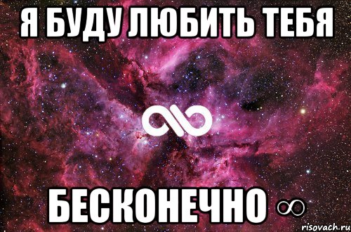 я буду любить тебя бесконечно ∞, Мем офигенно