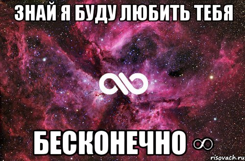 знай я буду любить тебя бесконечно ∞, Мем офигенно