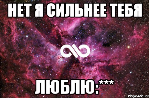 нет я сильнее тебя люблю:***, Мем офигенно