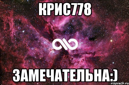 крис778 замечательна:)