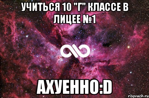 учиться 10 "г" классе в лицее №1 ахуенно:d, Мем офигенно