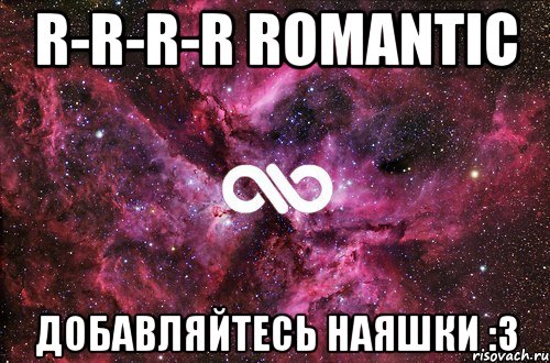 r-r-r-r romantic добавляйтесь наяшки :3, Мем офигенно