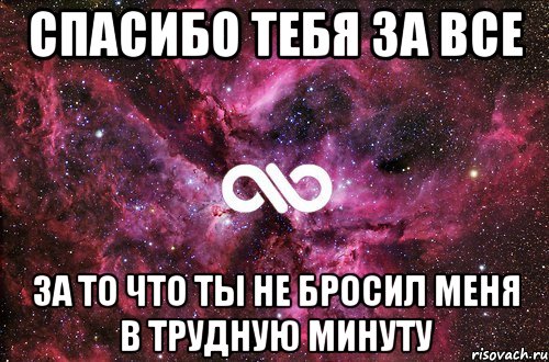 спасибо тебя за все за то что ты не бросил меня в трудную минуту, Мем офигенно