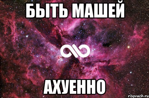 быть машей ахуенно, Мем офигенно