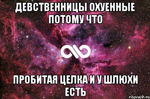 девственницы охуенные потому что пробитая целка и у шлюхи есть, Мем офигенно