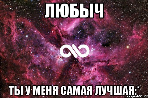 любыч ты у меня самая лучшая:*, Мем офигенно