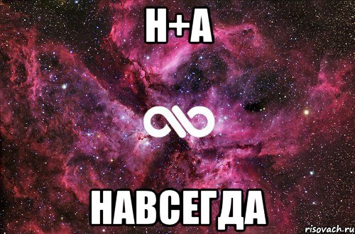 н+а навсегда, Мем офигенно