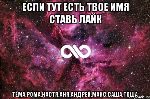 если тут есть твое имя ставь лайк тёма,рома,настя,аня,андрей,макс,саша,тоша