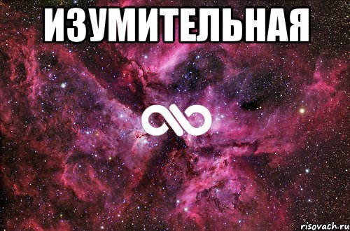 изумительная , Мем офигенно